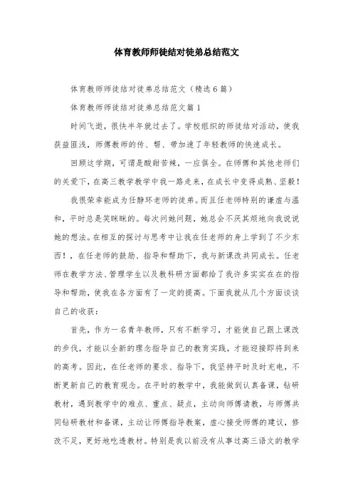 体育教师师徒结对徒弟总结范文