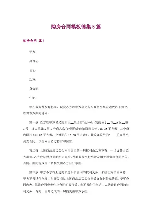购房合同模板锦集5篇