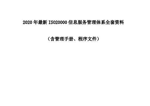 2020年最新ISO20000信息服务管理体系全套手册和程序文件