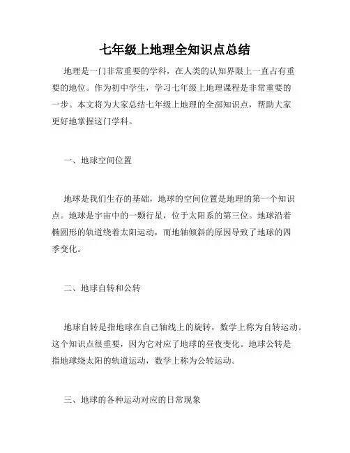 七年级上地理全知识点总结