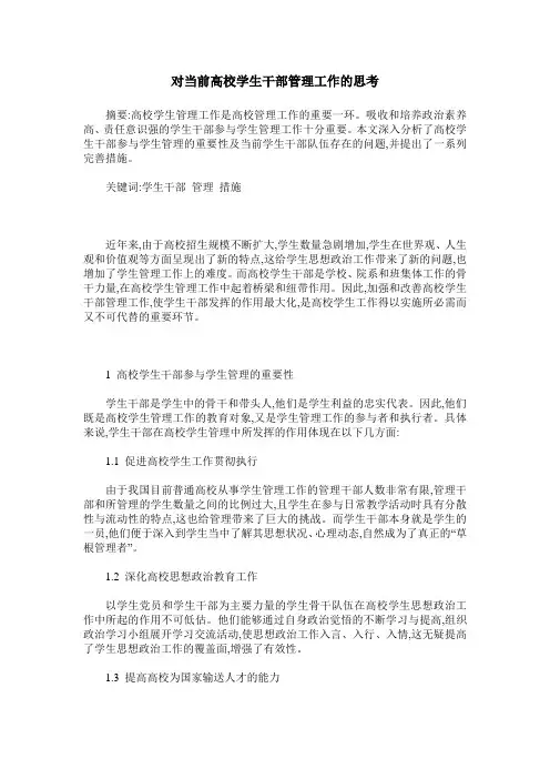 对当前高校学生干部管理工作的思考