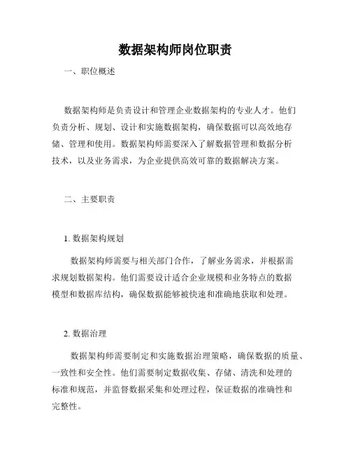 数据架构师岗位职责