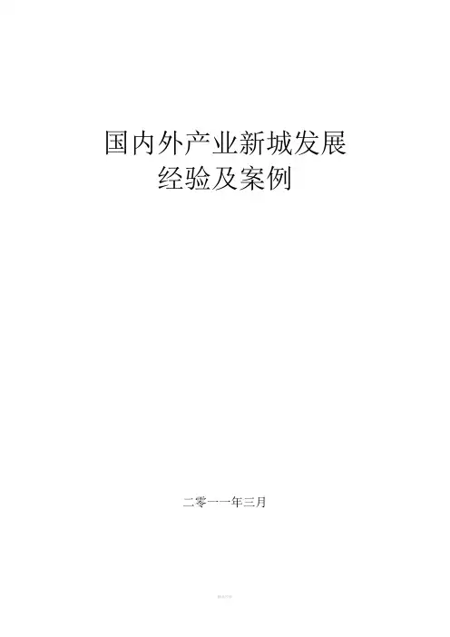 国内外产业新城发展经验及案例