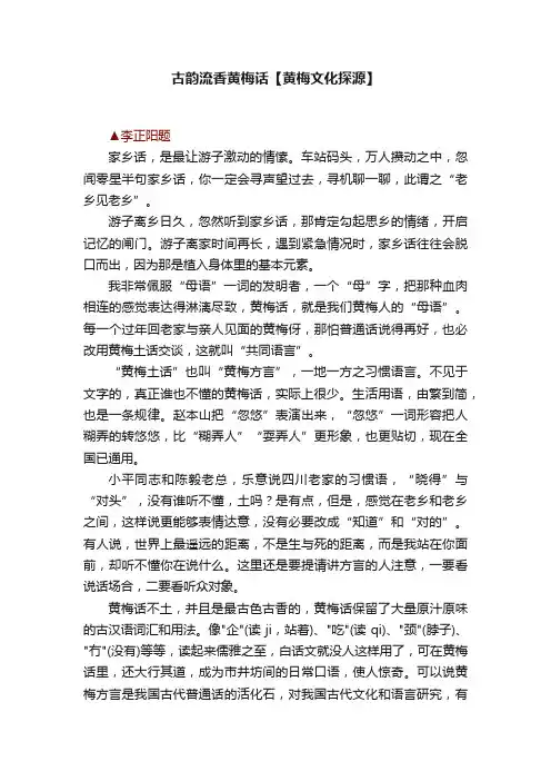 古韵流香黄梅话【黄梅文化探源】