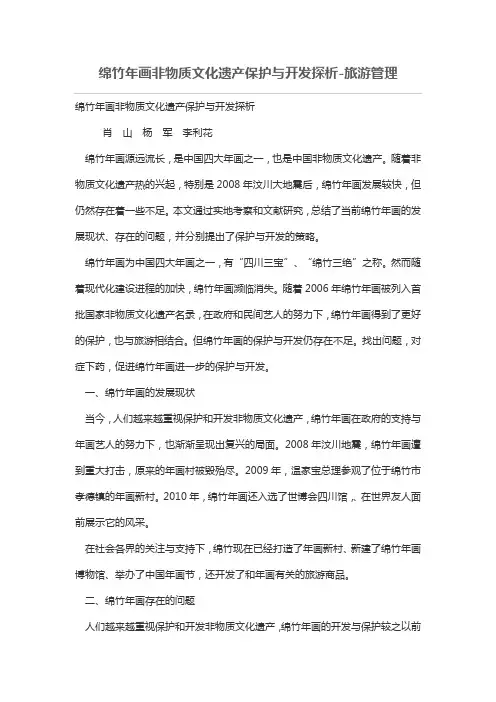 绵竹年画非物质文化遗产保护与开发探析