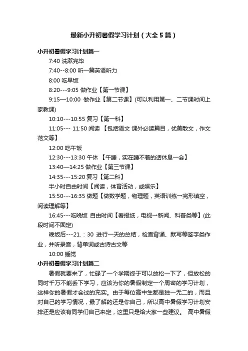 最新小升初暑假学习计划（大全5篇）