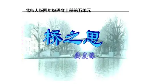 四年级上册语文课件-5.2桥之思｜北师大版 (共31张PPT)