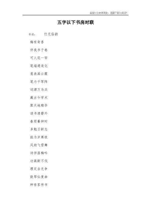 五字以下书房对联