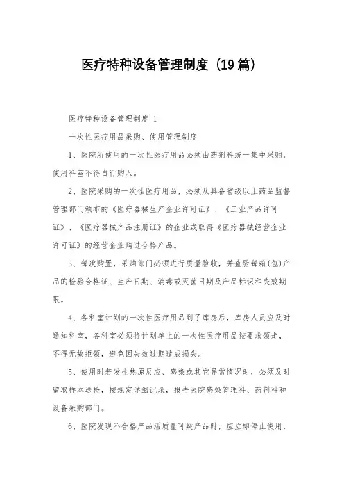 医疗特种设备管理制度(19篇)