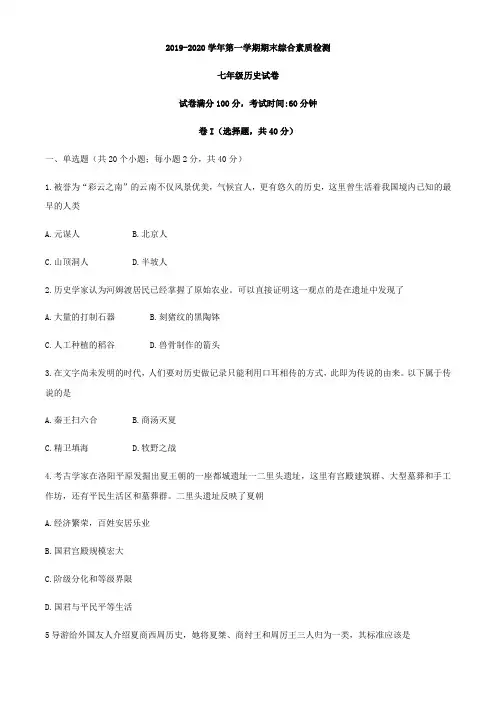 河北省武安市2019-2020年七年级上学期期末综合素质检测历史试题(无答案)