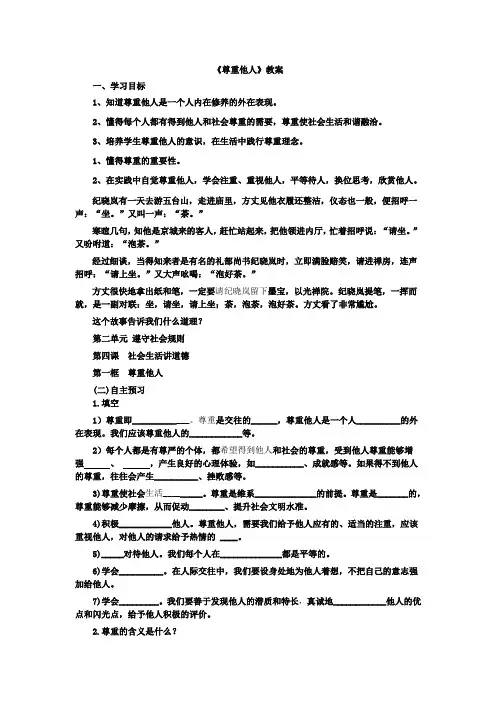 道德与法治八年级上册《遵守社会规则 第四课 社会生活讲道德 尊重他人》_33