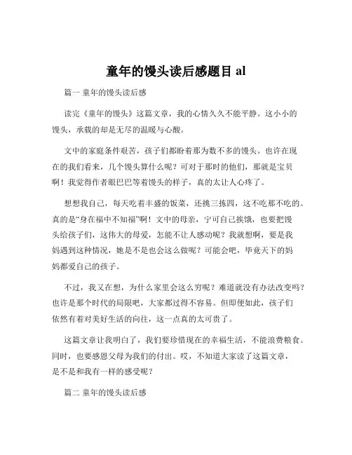 童年的馒头读后感题目al