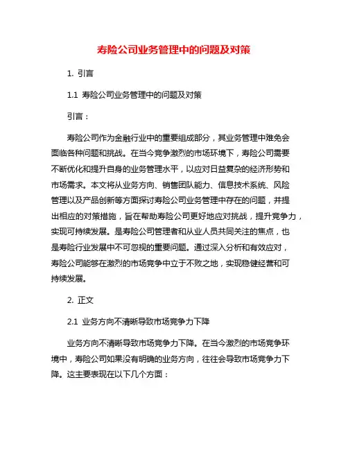 寿险公司业务管理中的问题及对策