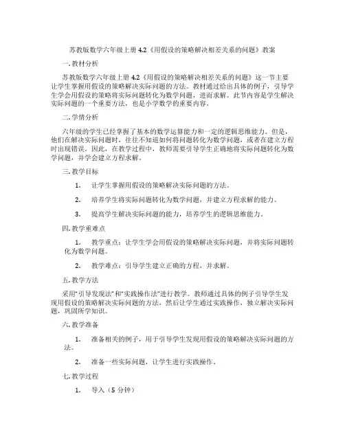 苏教版数学六年级上册4.2《用假设的策略解决相差关系的问题》教案