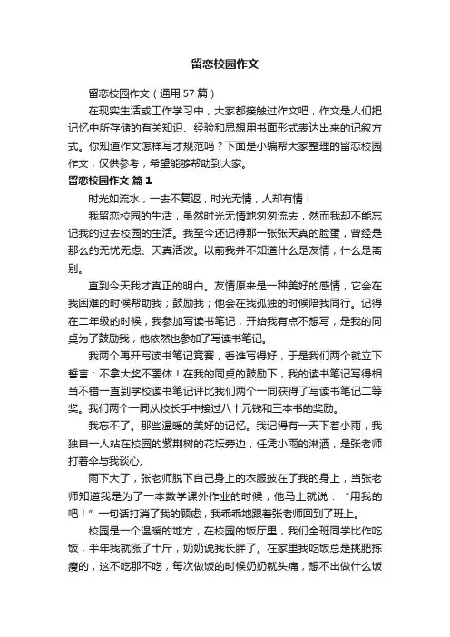 留恋校园作文（通用57篇）