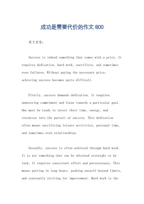 成功是需要代价的作文800