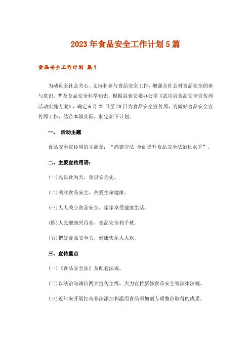 2023年食品安全工作计划5篇