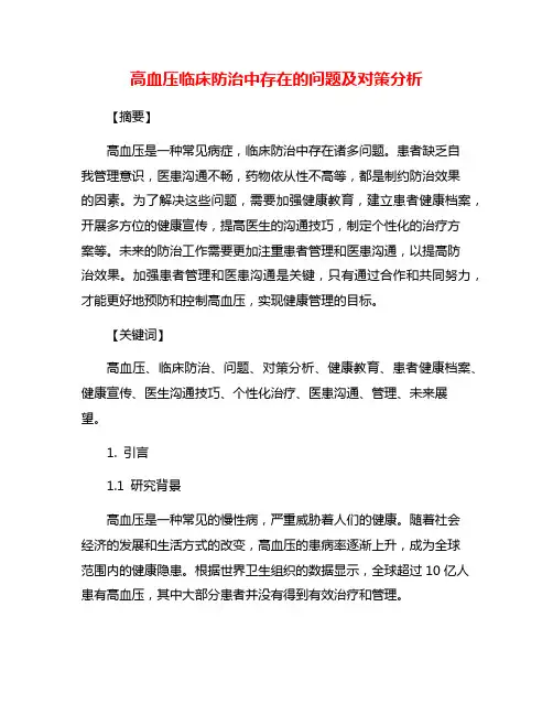 高血压临床防治中存在的问题及对策分析