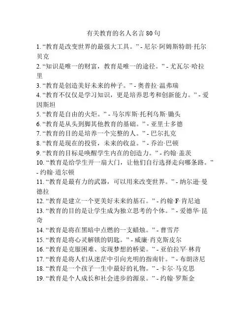 有关教育的名人名言80句