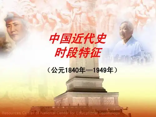 中国近代史的时段特征