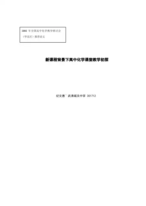新课程背景下高中化学课堂教学初探