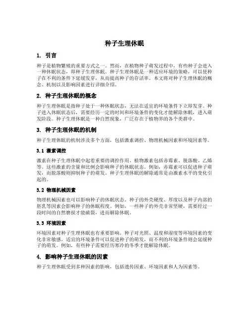 种子生理休眠