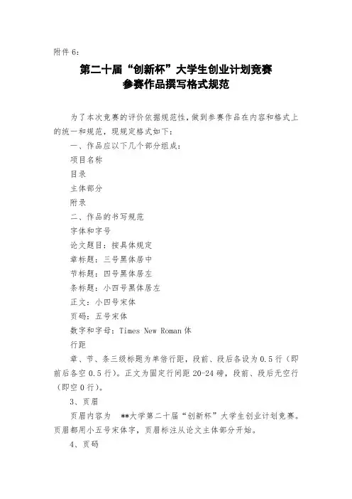 第二十届创新杯大学生创业计划竞赛参赛作品撰写格式规范【模板】