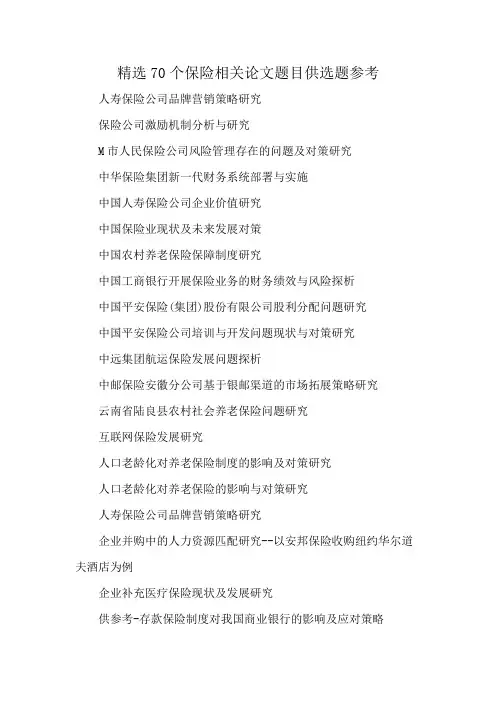 精选70个保险相关论文题目供选题参考