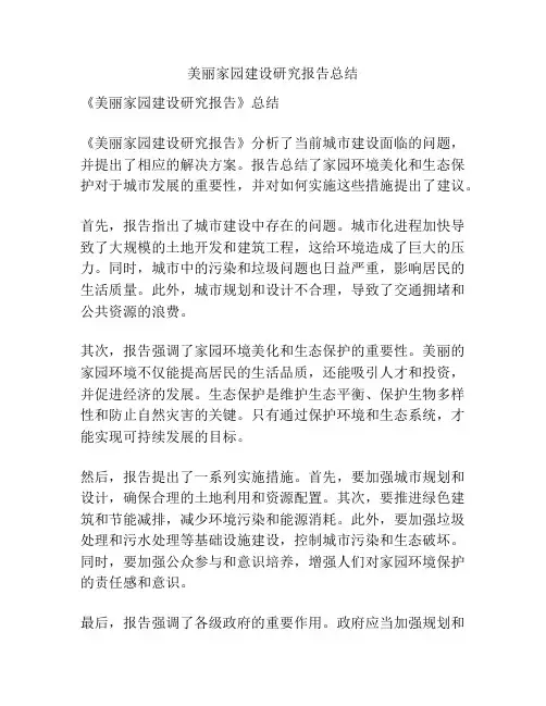 美丽家园建设研究报告总结