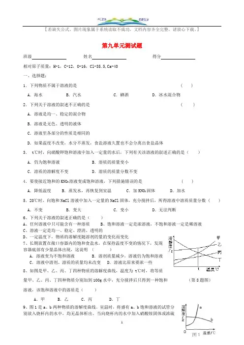 新人教版九年级化学下册第九单元《溶液》测试题及答案.doc