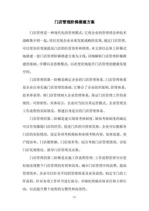 门店管理阶梯搭建方案