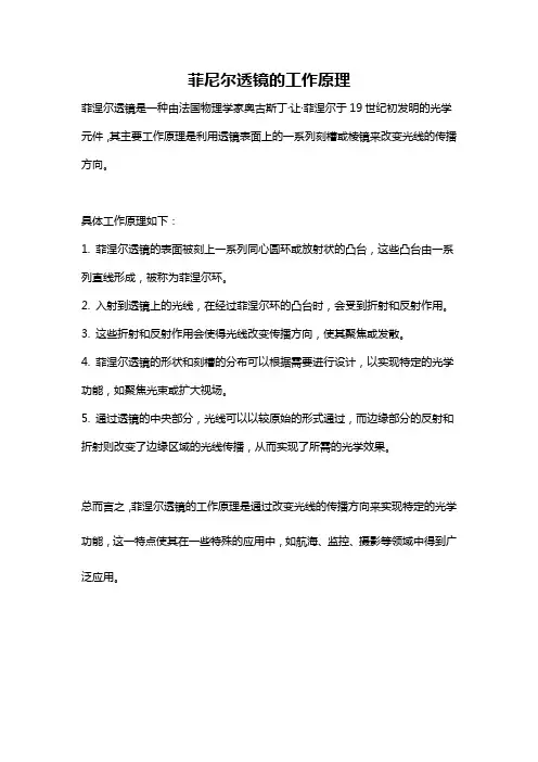 菲尼尔透镜的工作原理