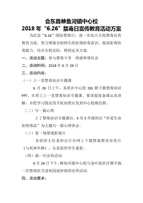 “6.26”国际禁毒日宣传教育活动方案