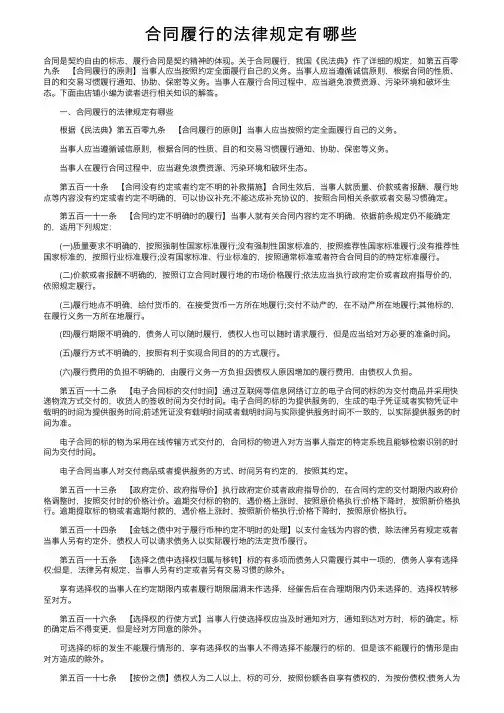 合同履行的法律规定有哪些