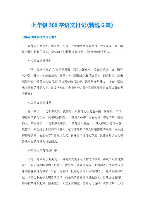 七年级300字语文日记(精选6篇)