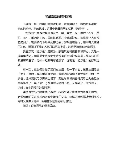 我最喜欢的课间游戏