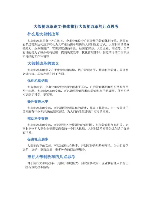 大部制改革论文-探索推行大部制改革的几点思考