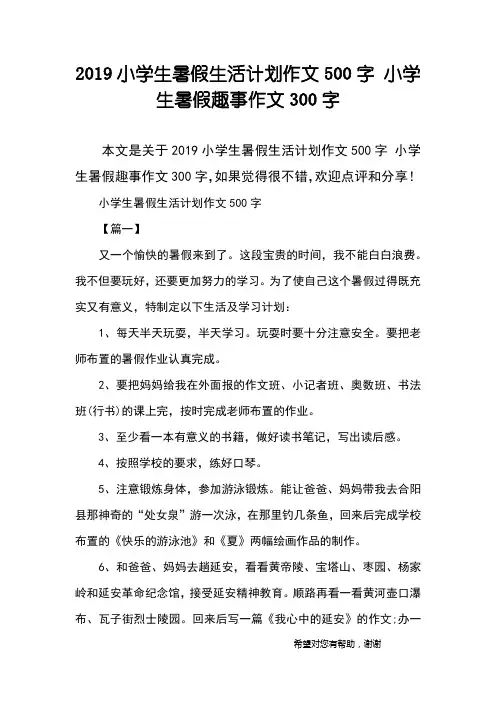 2019小学生暑假生活计划作文500字 小学生暑假趣事作文300字