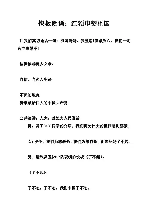快板朗诵：红领巾赞祖国
