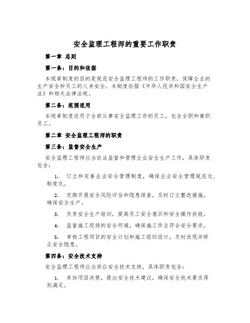 安全监理工程师的主要工作职责