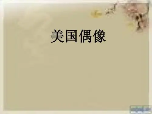 美国偶像