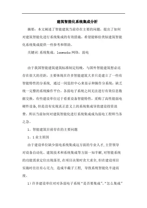 建筑智能化系统集成分析