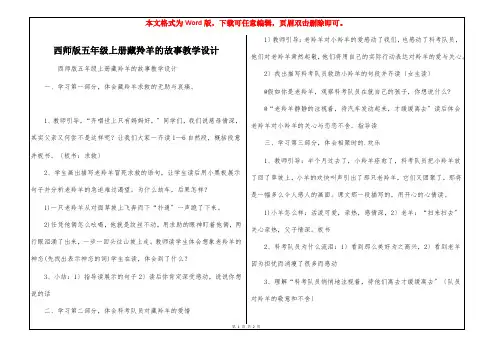 西师版五年级上册藏羚羊的故事教学设计 
