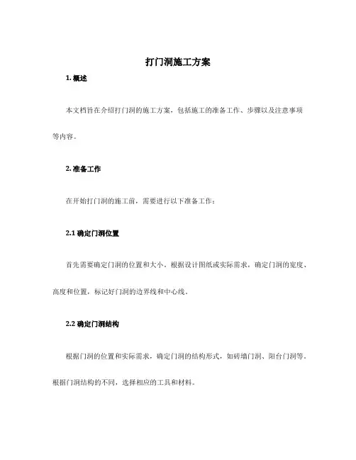 打门洞施工方案