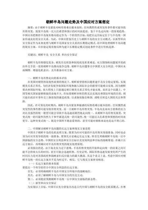朝鲜半岛问题走势及中国应对方案想定