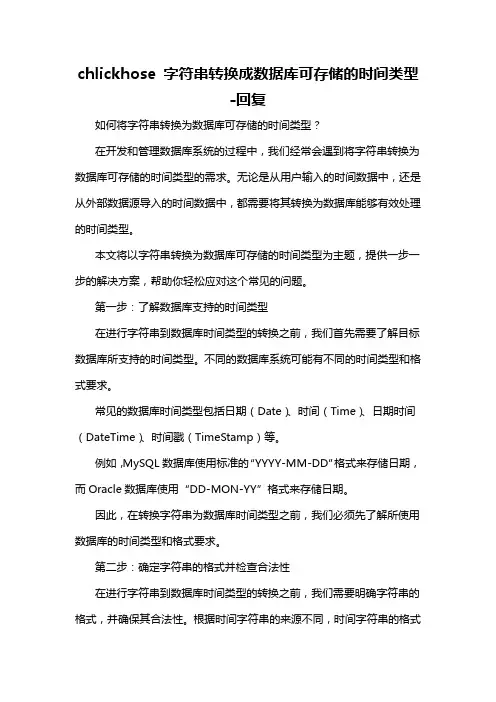 chlickhose 字符串转换成数据库可存储的时间类型 -回复