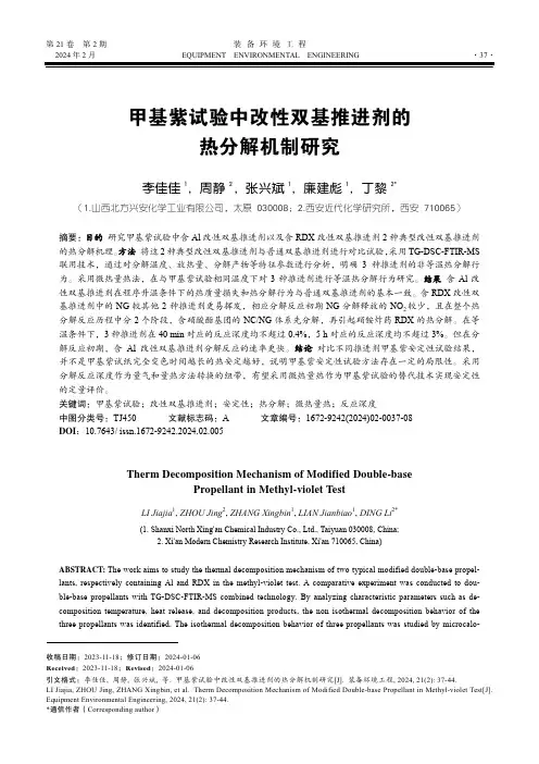 甲基紫试验中改性双基推进剂的热分解机制研究