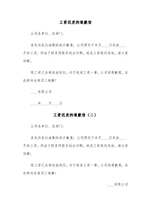 工资迟发的道歉信（三篇）
