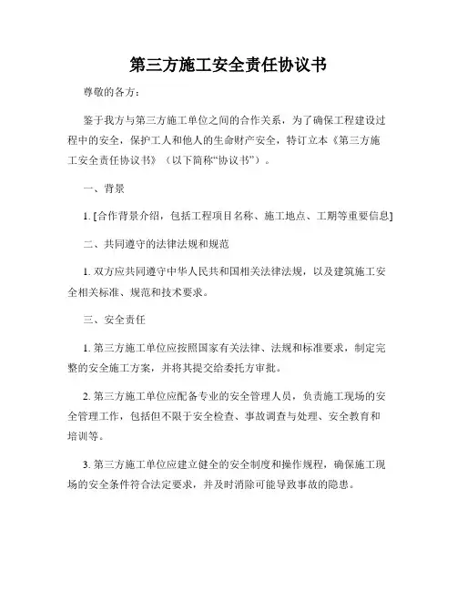 第三方施工安全责任协议书