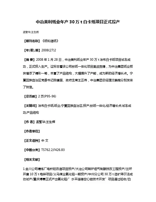 中冶美利纸业年产30万t白卡纸项目正式投产